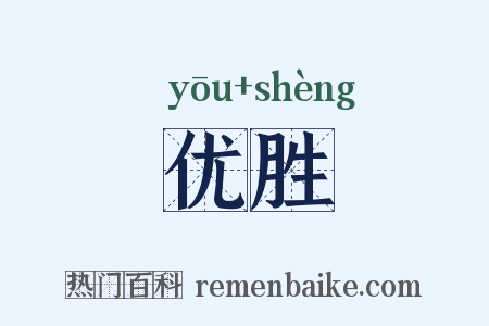 优胜是什么意思的图片